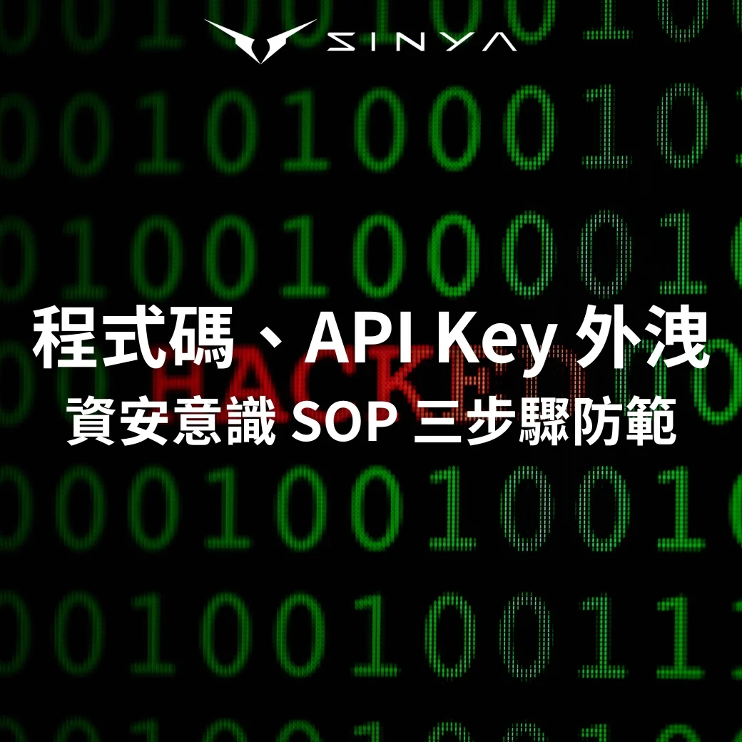 程式碼、API Key 外洩警報： 企業級資安意識與三步驟防範指南