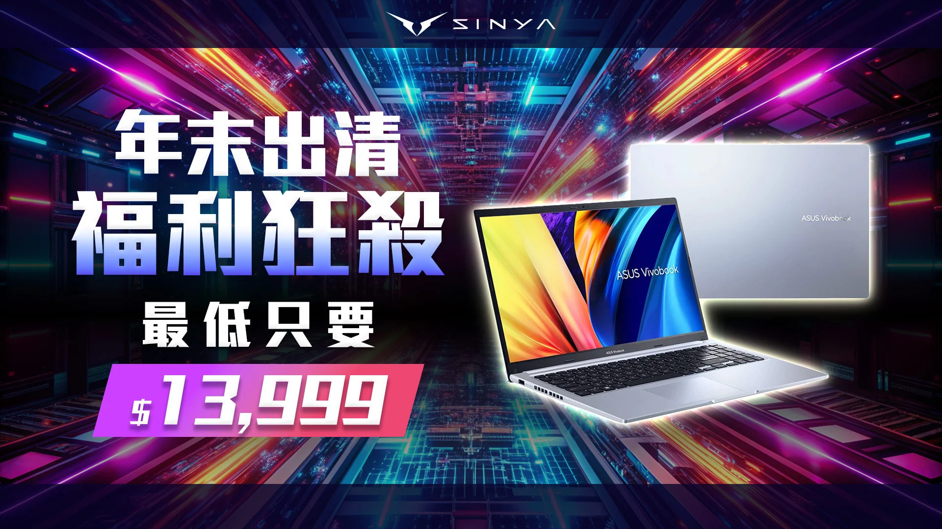 年末出清福利狂殺現省萬元最低13999 0