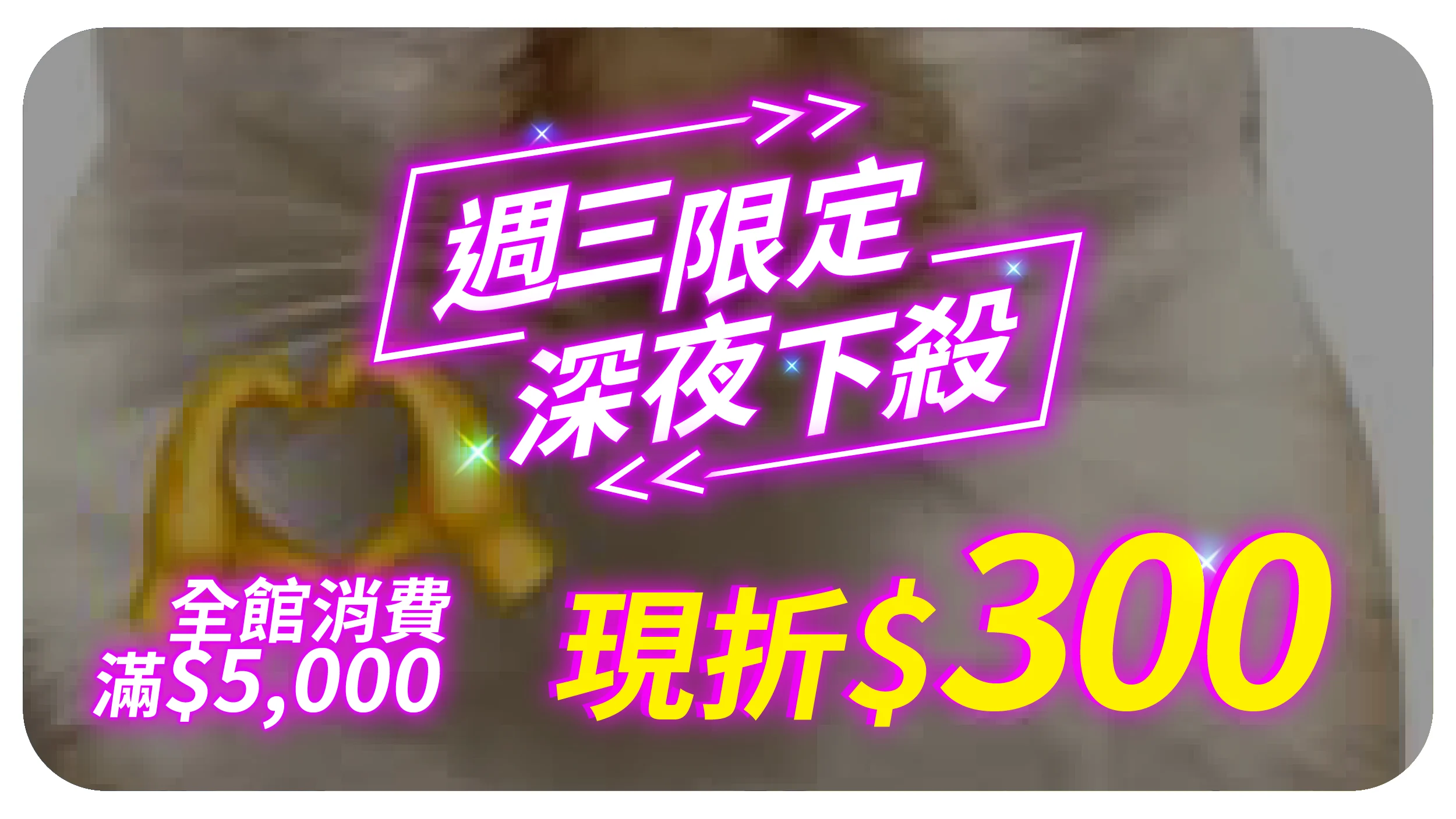 1203夜殺折價券 全館 0