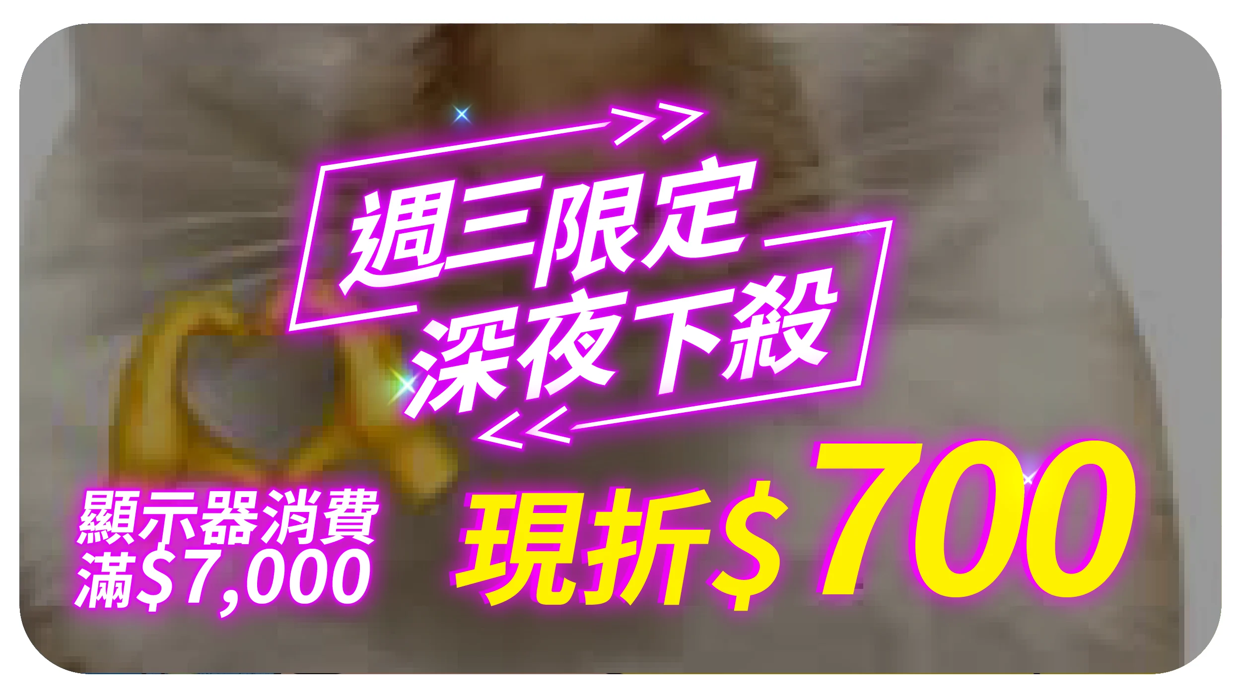 1203夜殺折價券 顯示器 0