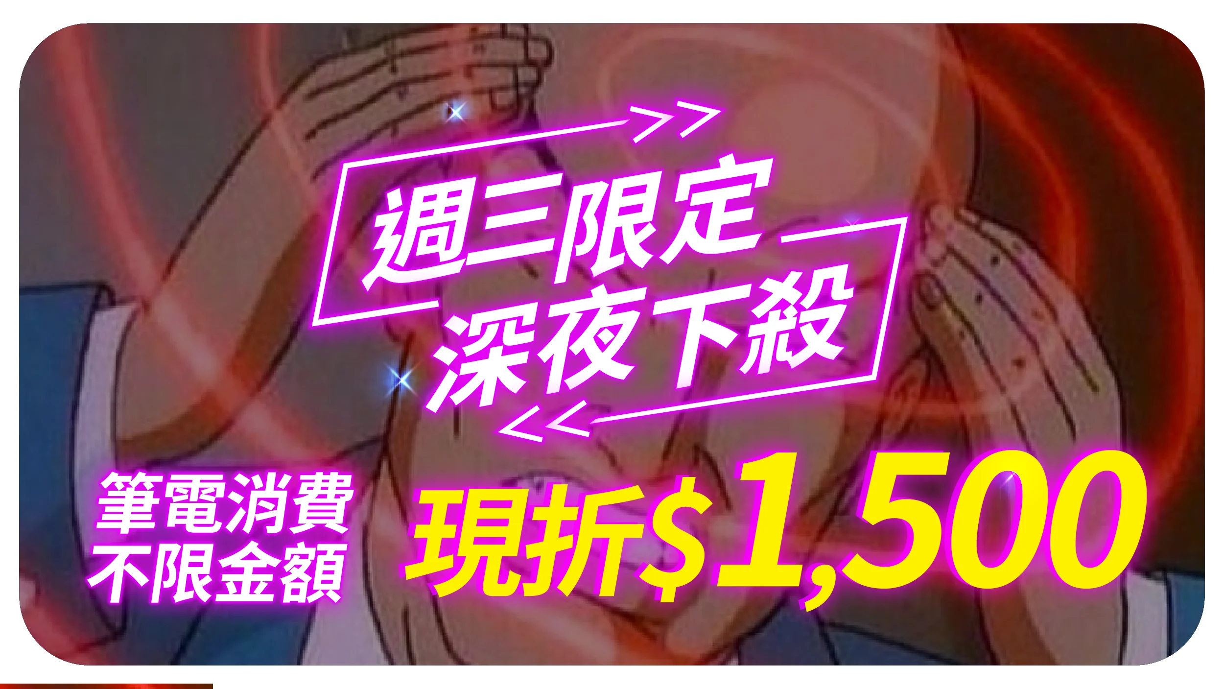 1209夜殺折價券 筆電 0