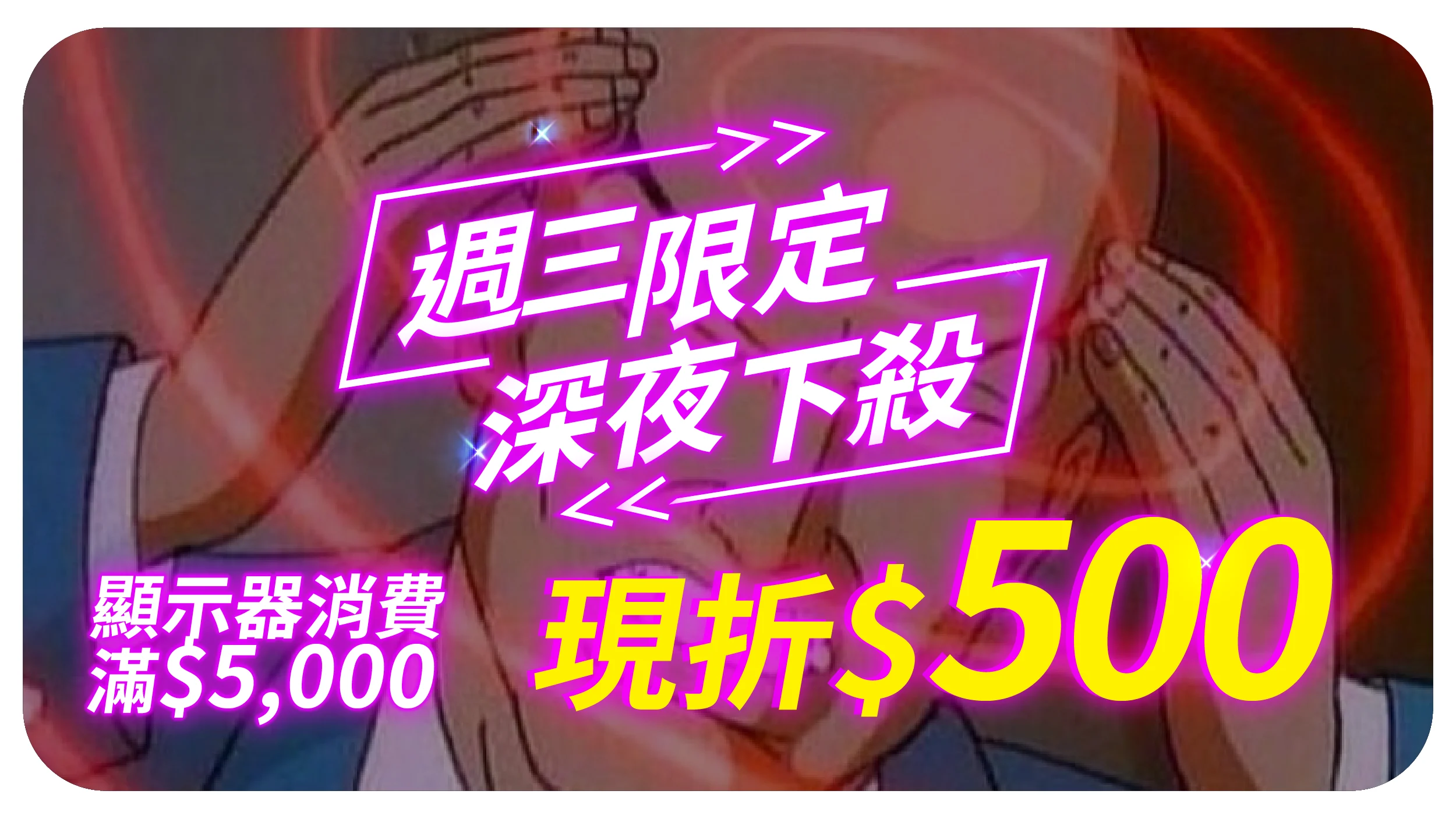 1209夜殺折價券 顯示器 0