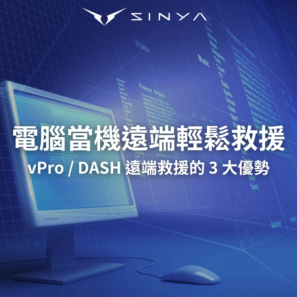 電腦當機無須到場！vPro/DASH 跨系統救援的 3 大成本效益
