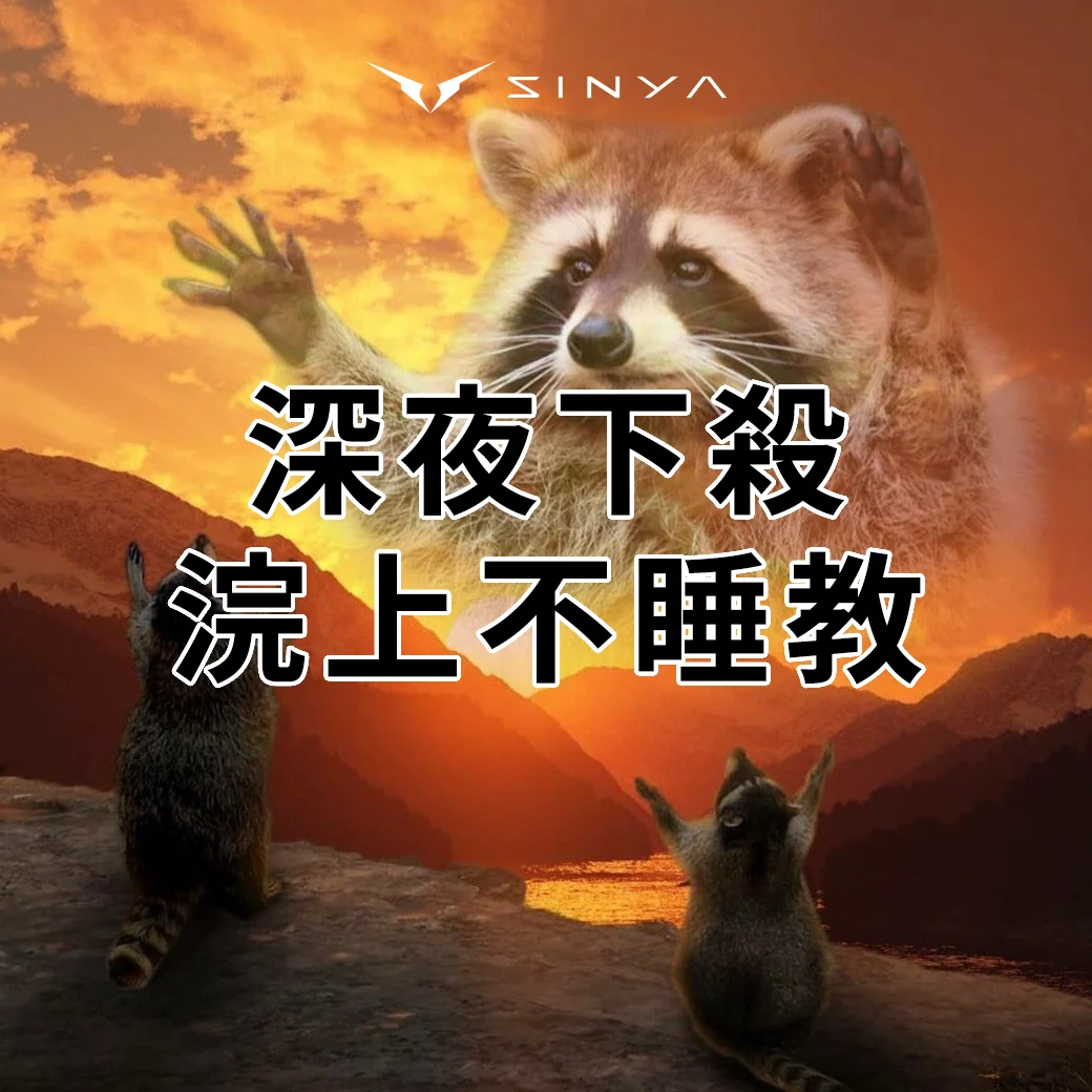 深夜下殺0107
