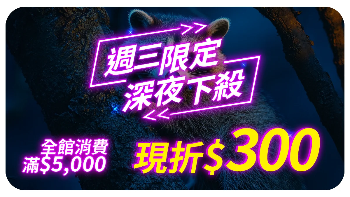 夜殺折價券 全館 0