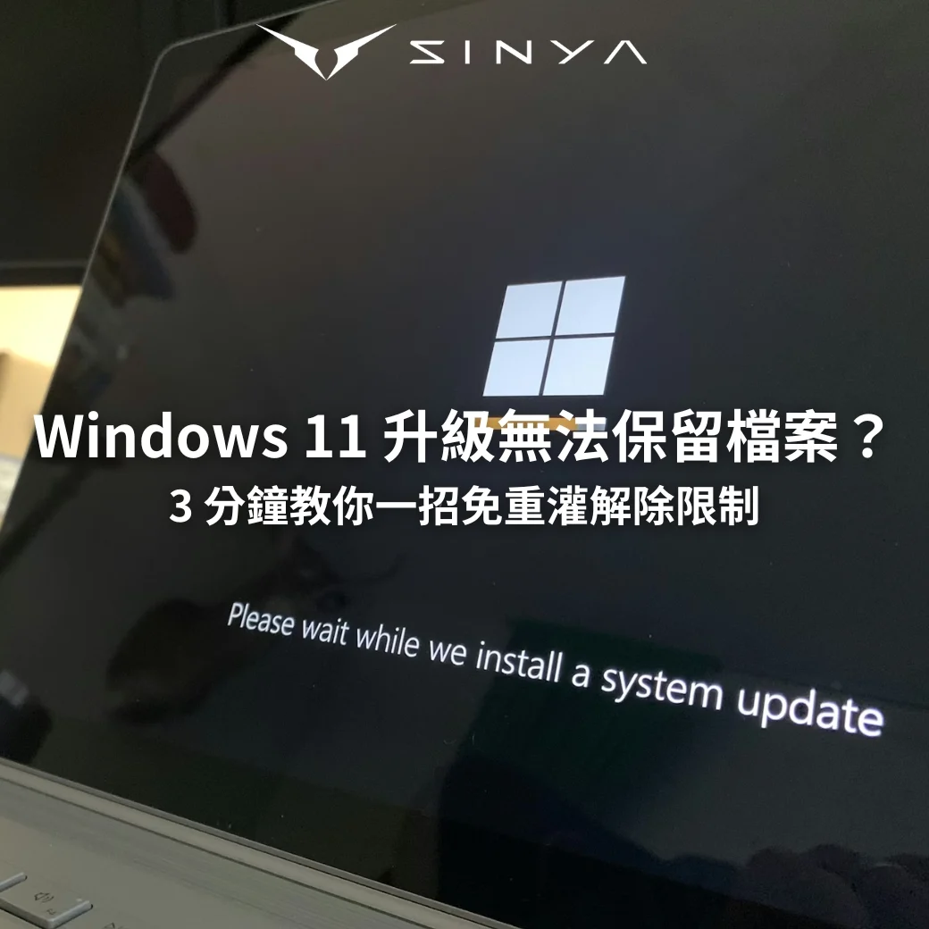 Windows 11 無法保留檔案