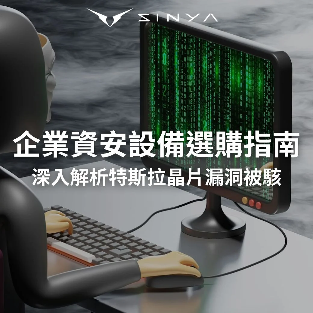 企業資安設備選購指南：解析特斯拉 NVIDIA 晶片漏洞，提供網路安全、交換器選購與伺服器配置建議。