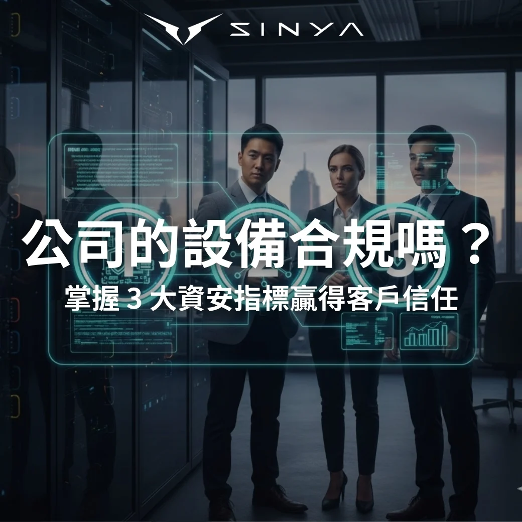 公司的設備合規嗎？掌握 3 大資安指標贏得客戶信任