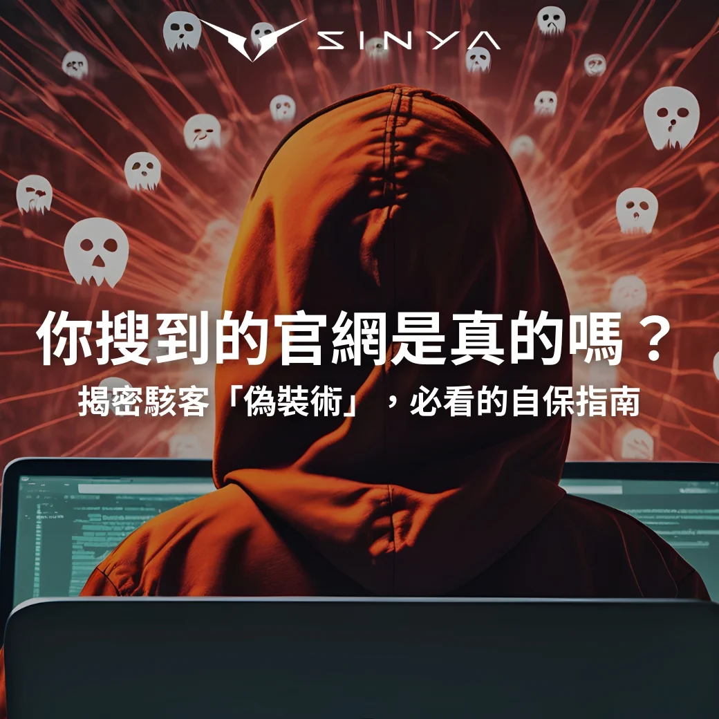 企業防駭教學：小心 Google 搜尋結果中的 SEO 毒化陷阱