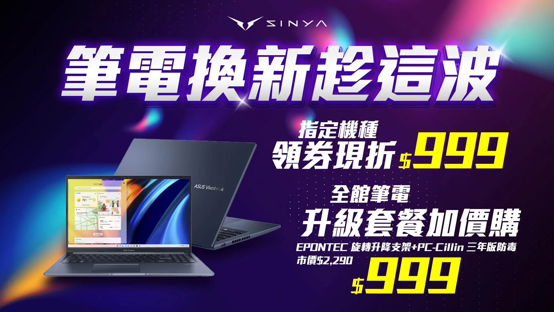 全館筆電升級套餐加價購 0