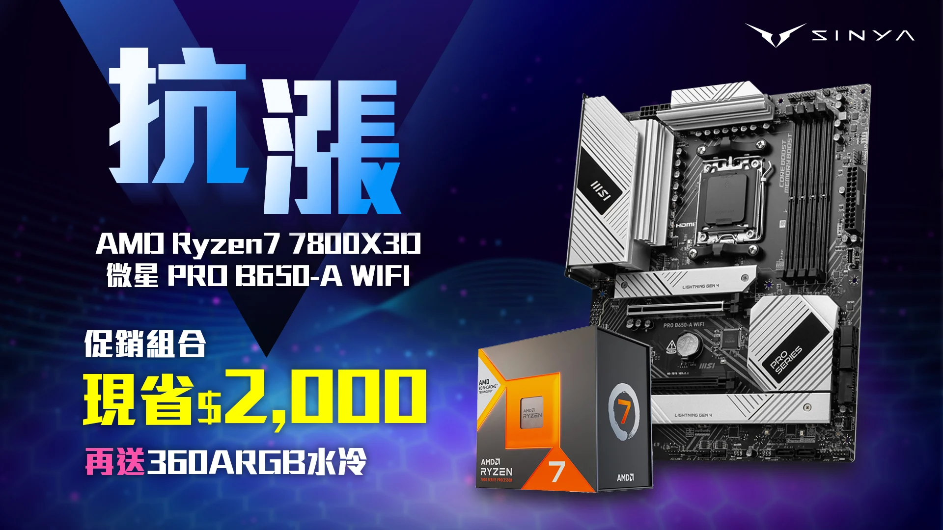 【抗漲專案】amd【8核】ryzen7 7800x3d微星 Pro B650 A Wifi