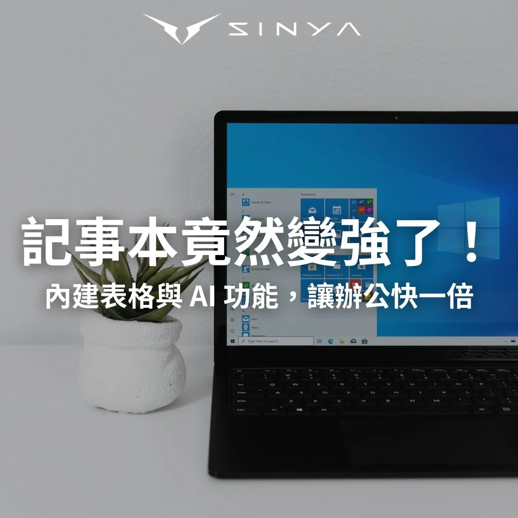 Windows 11 記事本迎來史詩級更新！內建表格與 AI 文字串流：企業如何利用 AI 翻轉辦公效率？