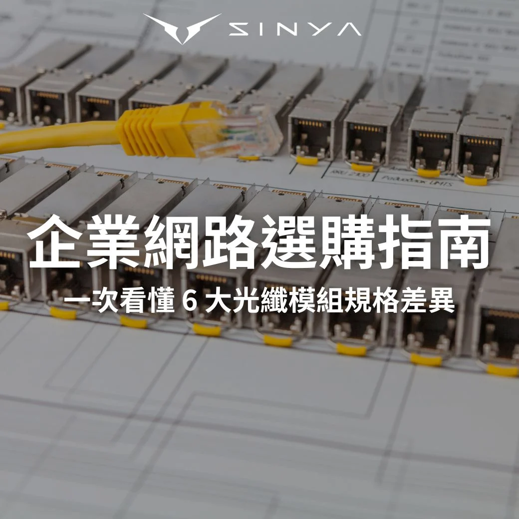 光模組是什麼？企業網路選購指南：一次看懂 6 大光纖模組規格差異