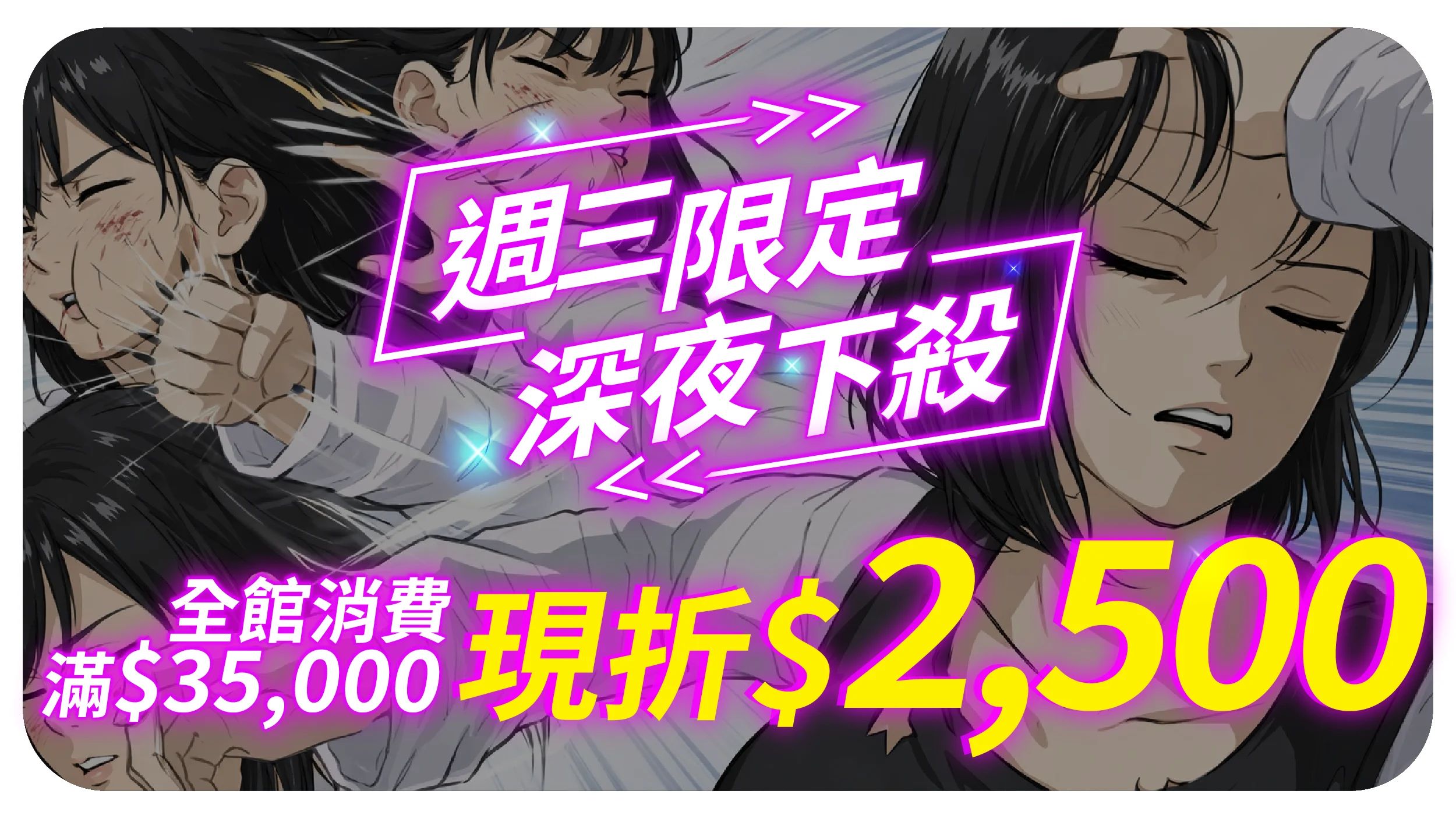 夜殺折價券0119 全館 0