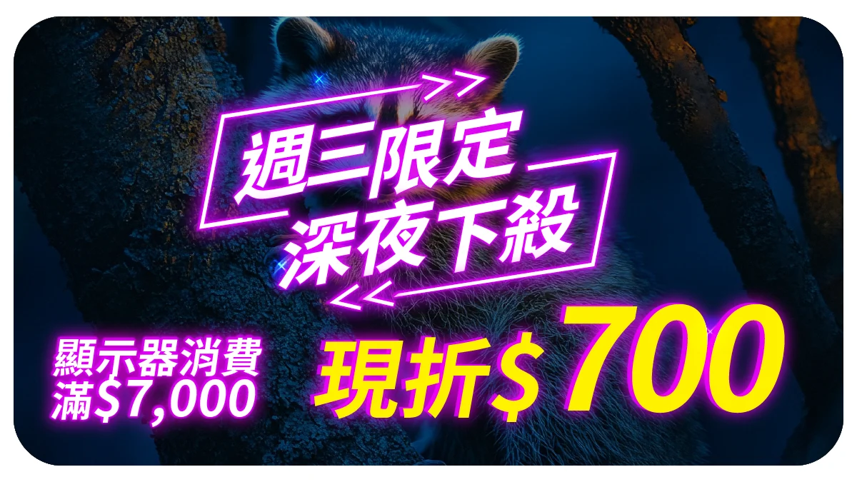 夜殺折價券 顯示器 0
