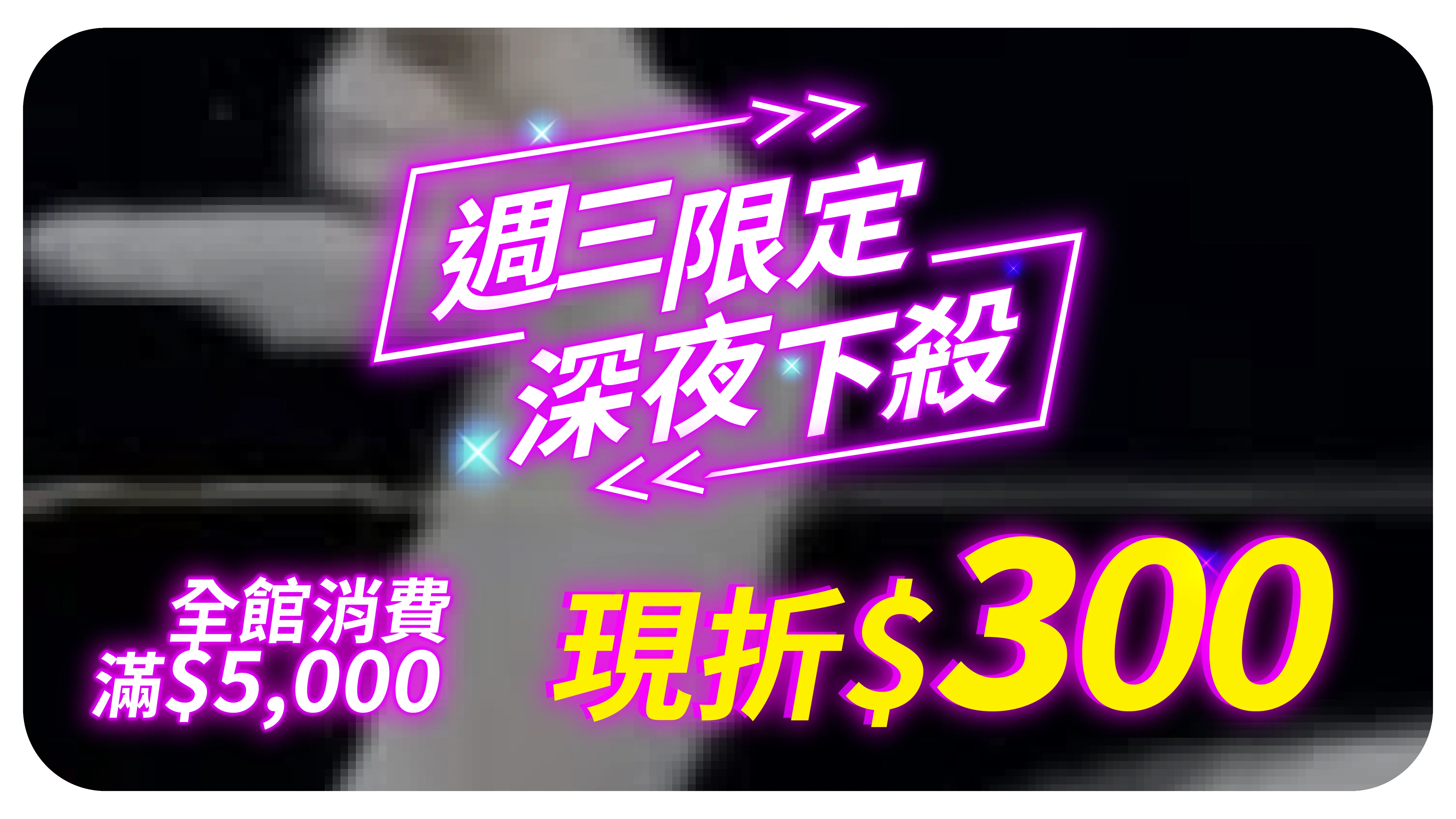 夜殺折價券 全館 0