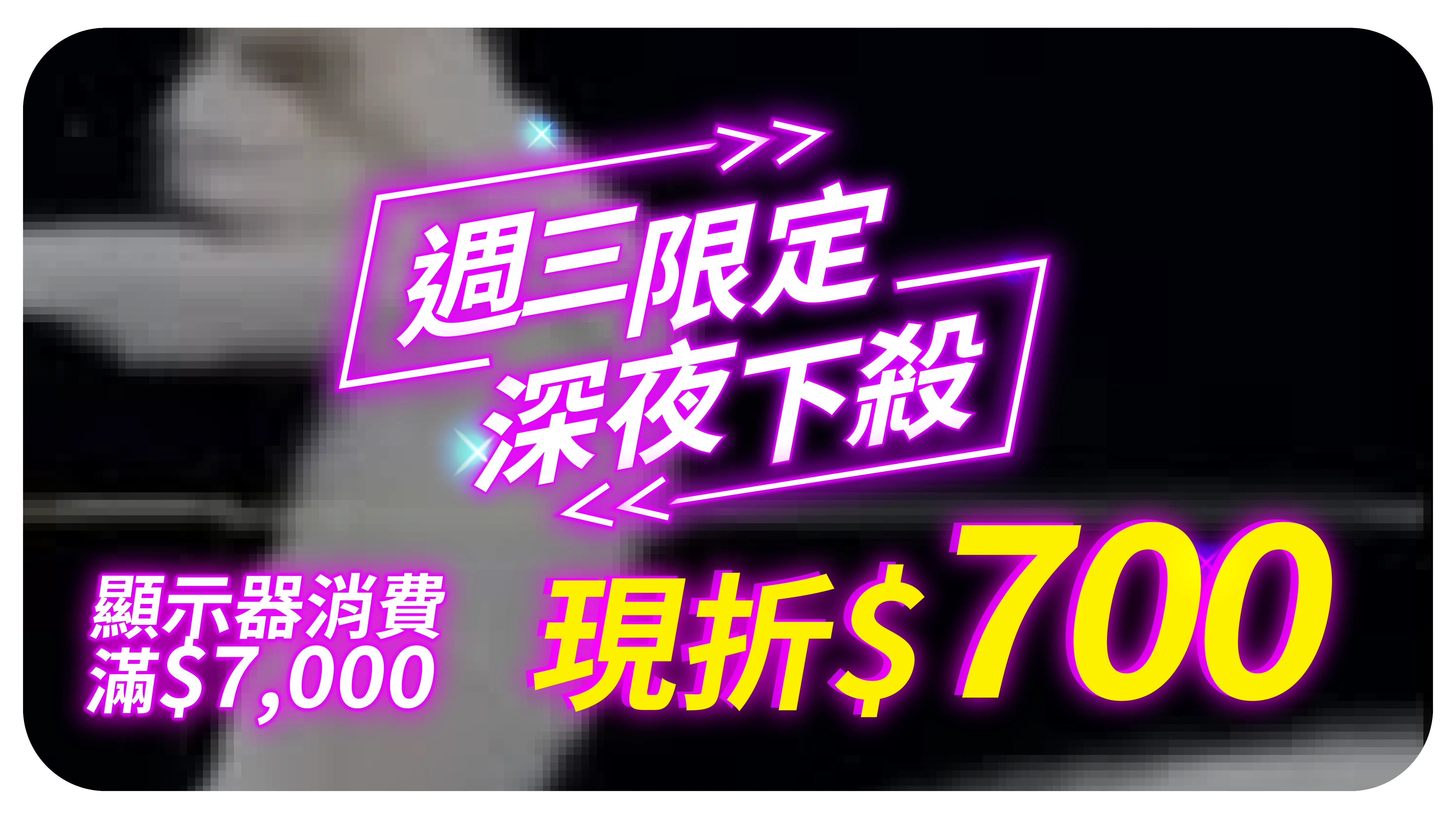 夜殺折價券 顯示器 0