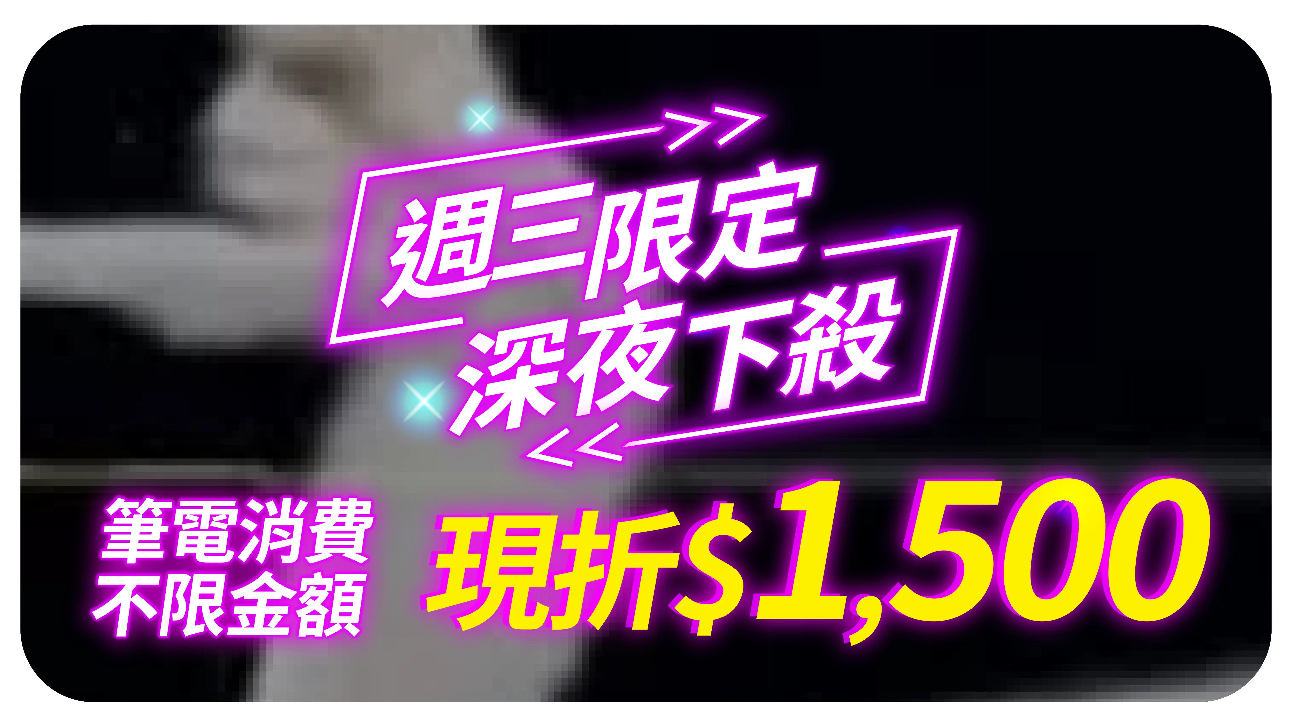 夜殺折價券 筆電 0