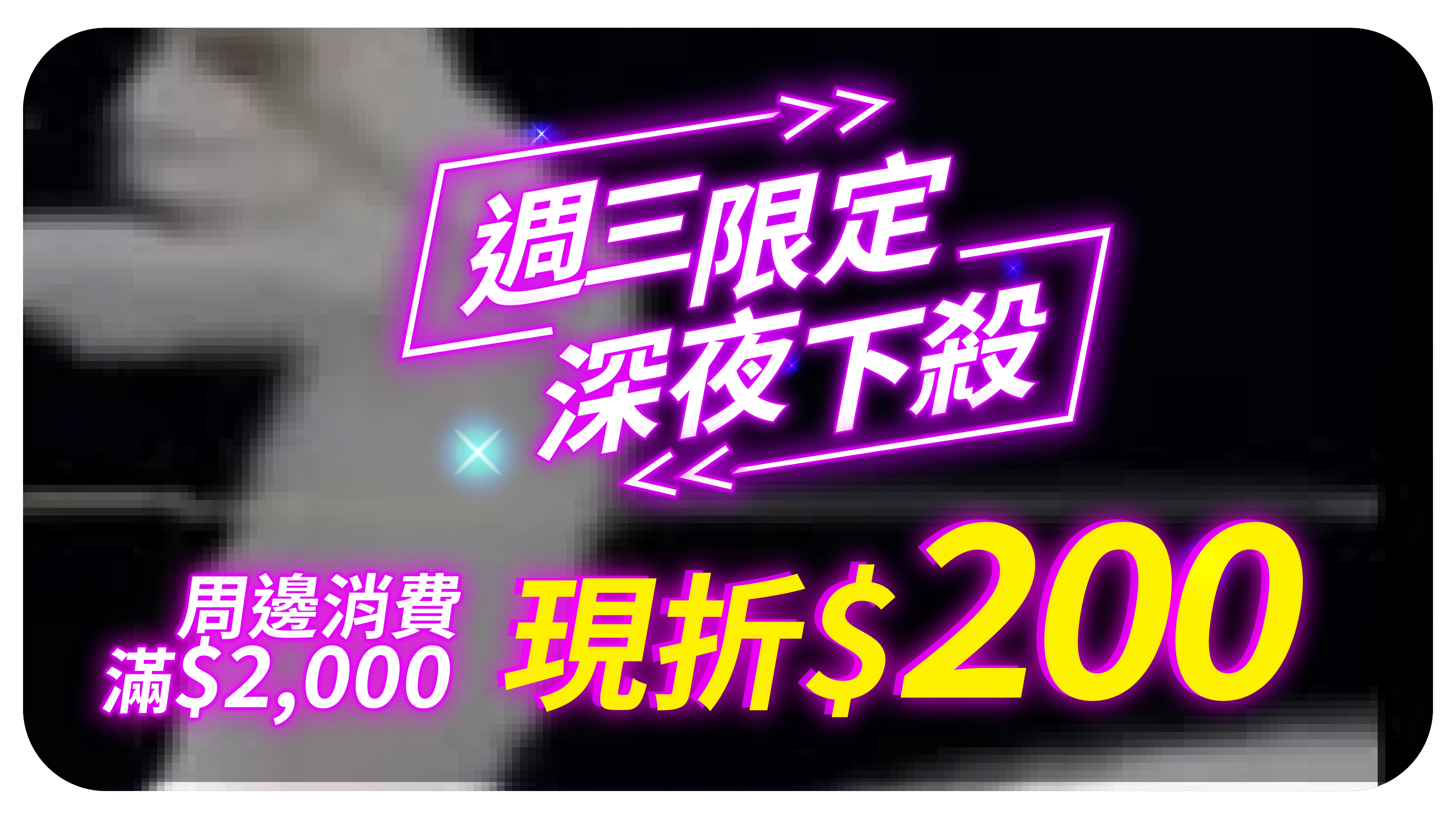 夜殺折價券 周邊 0