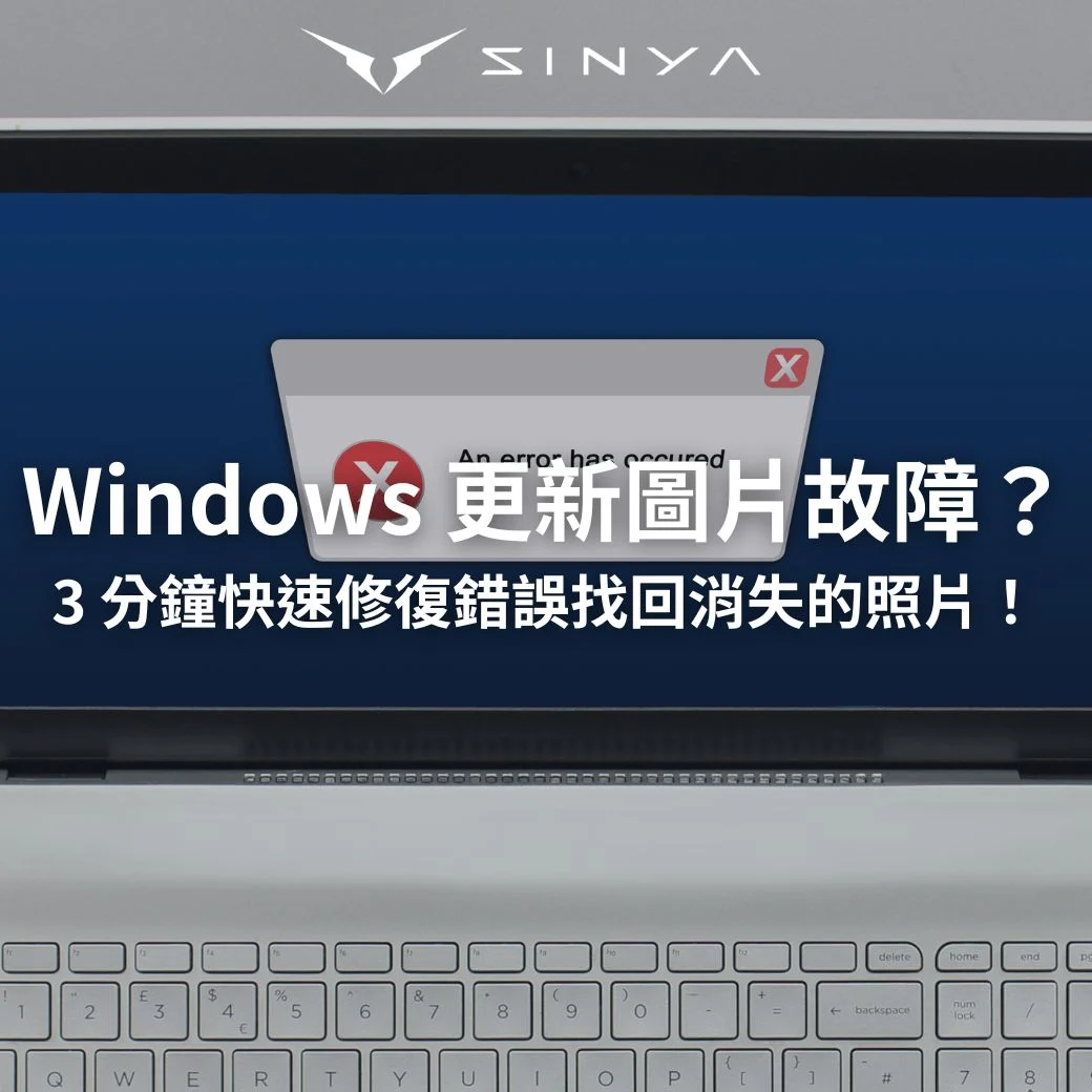 Windows 更新後圖片打不開？修復「套件無法進行更新」錯誤全攻略