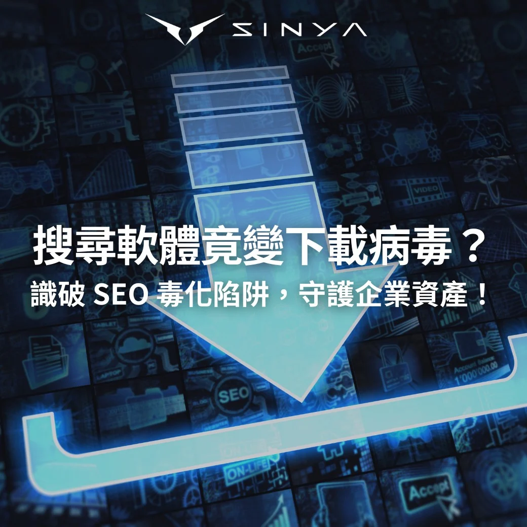 搜尋軟體竟變下載病毒？ 識破 SEO 毒化陷阱，守護企業資產！