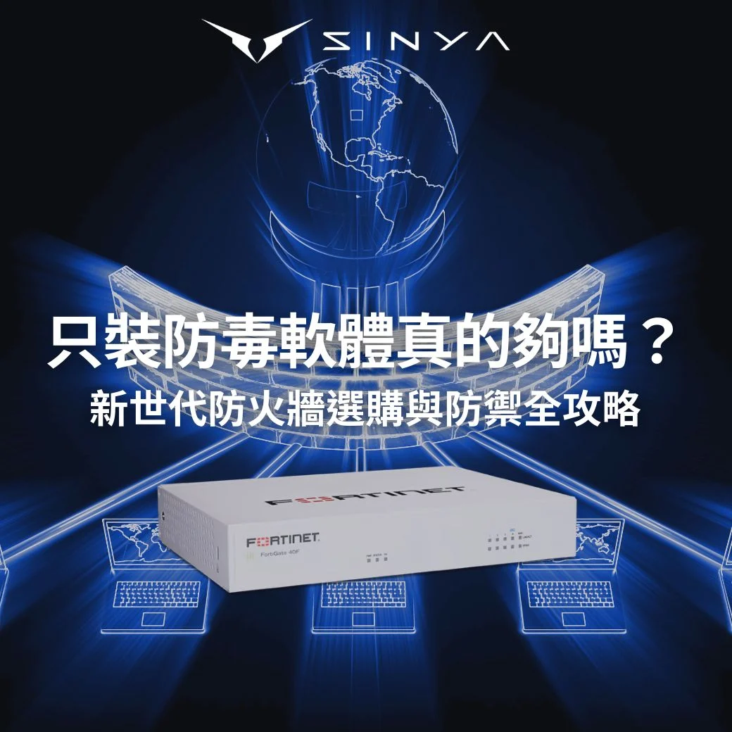 只裝防毒軟體夠嗎？Fortinet FortiGate 新世代防火牆選購與防禦攻略