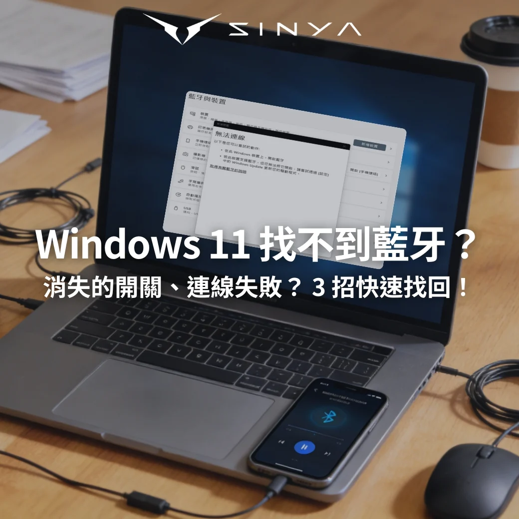 Windows-11-找不到藍牙-解決方式