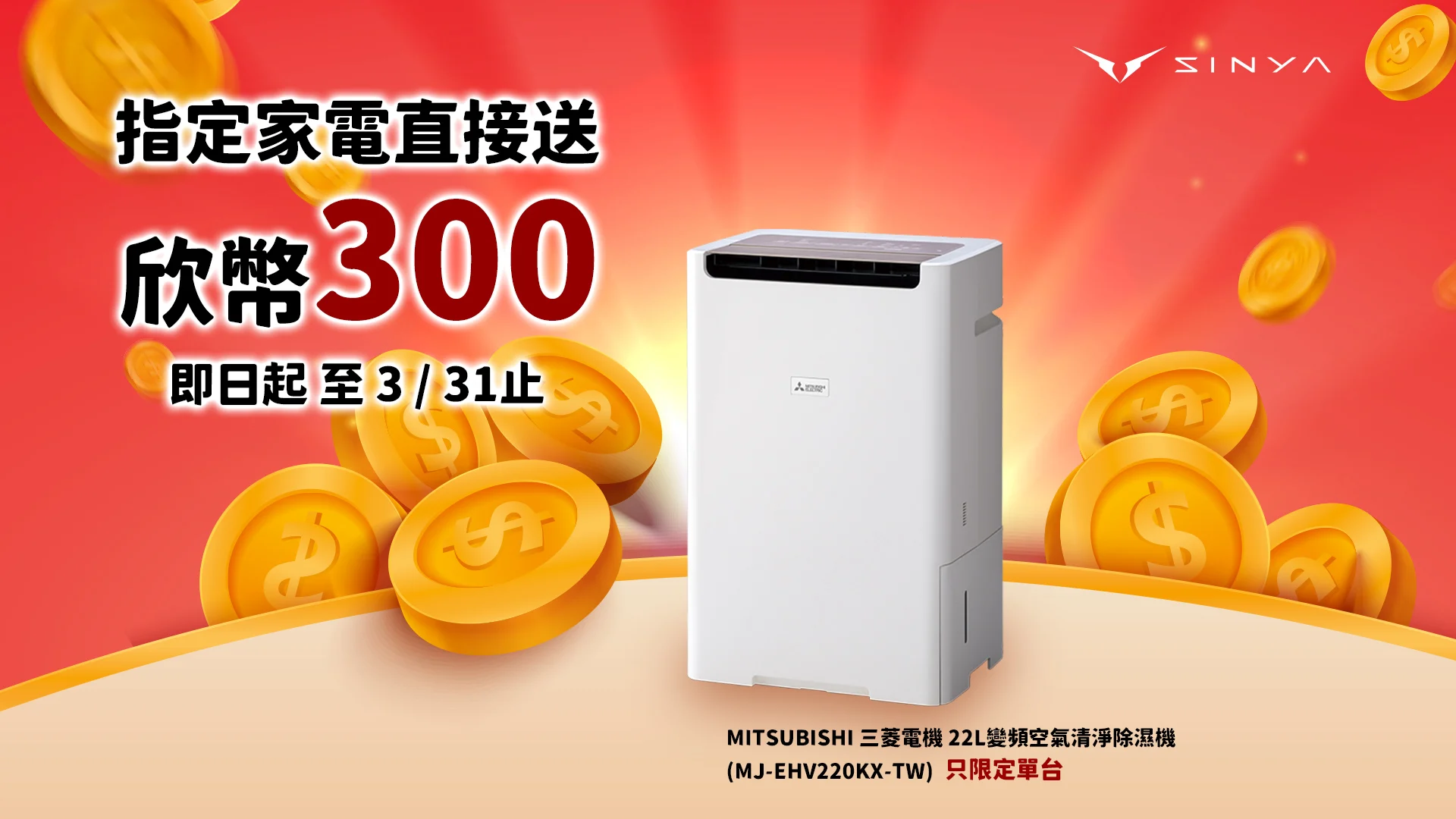 買家電送欣幣300 0