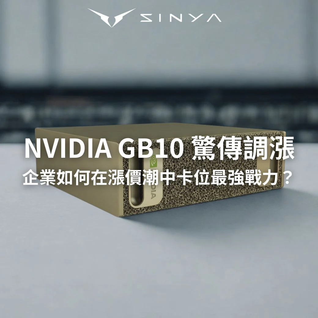 AI 算力成本狂飆！VIDIA GB10 驚傳調漲