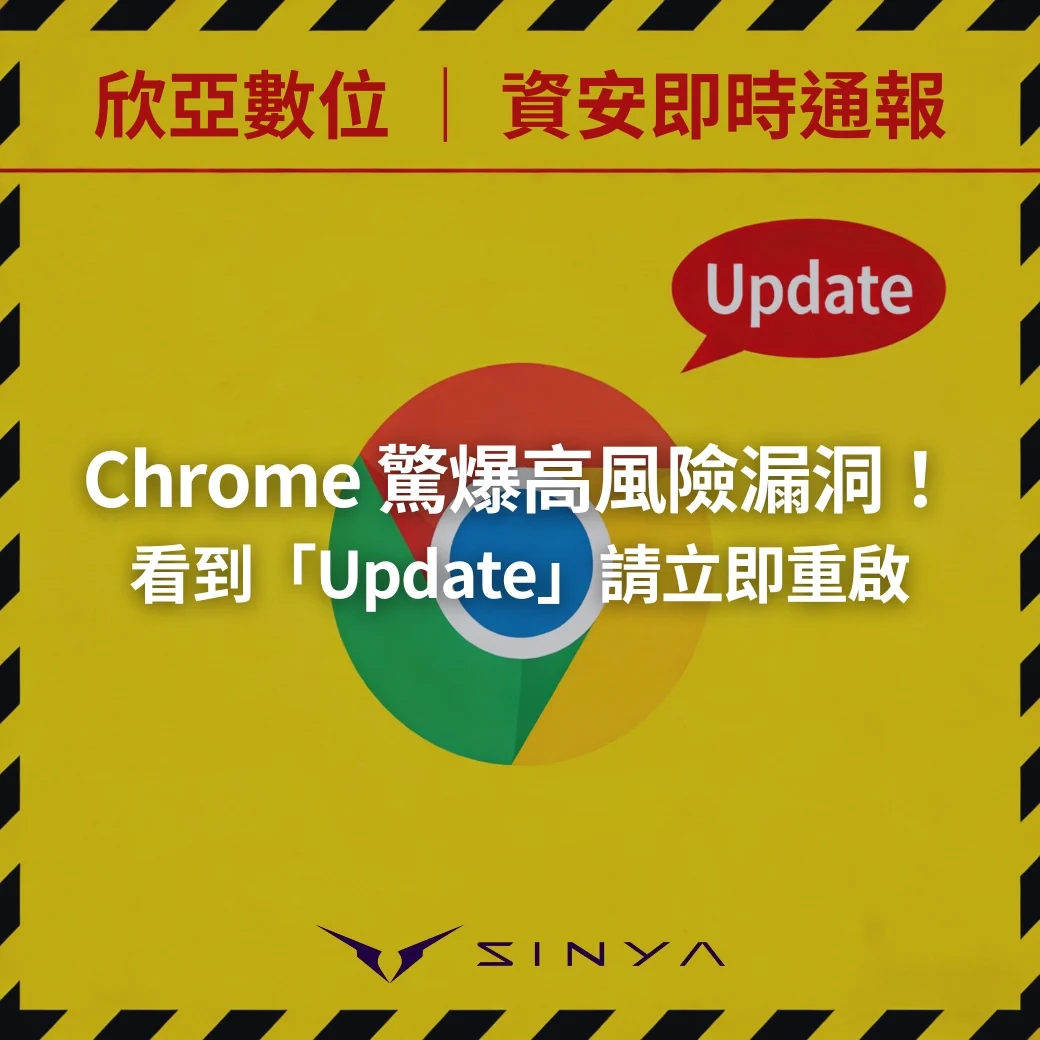 Chrome 高風險漏洞預警：CVE-2026-5281 看到Update請立即重啟