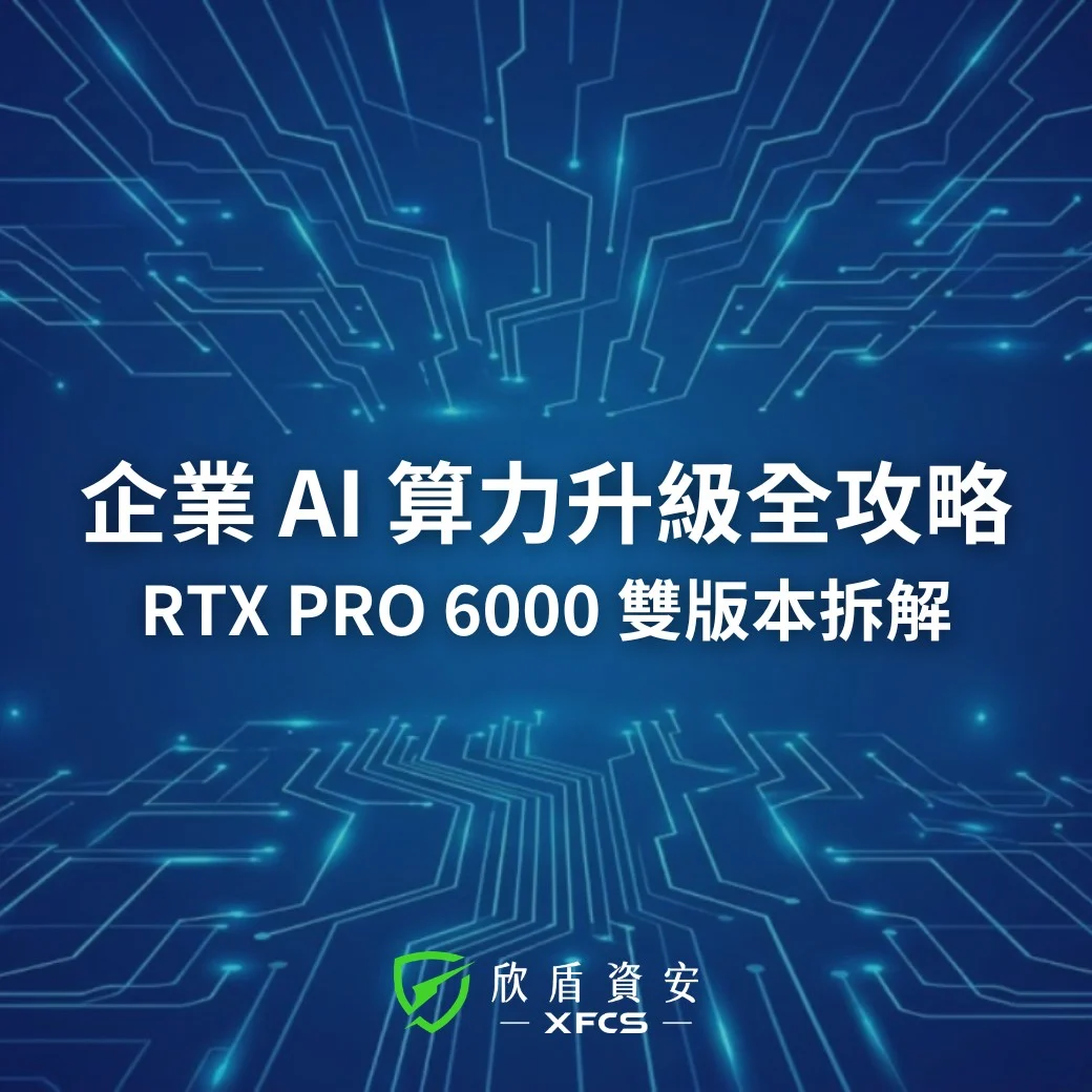 企業 AI 算力升級全攻略：NVIDIA RTX PRO 6000 Blackwell 雙版本拆解比較