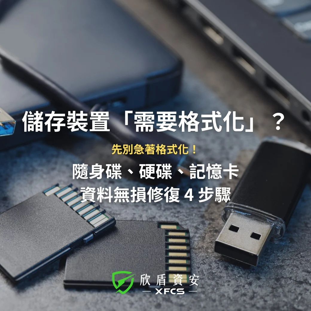 隨身碟、硬碟跳出「需要格式化」？千萬別點！4 步驟無痛救回資料全攻略