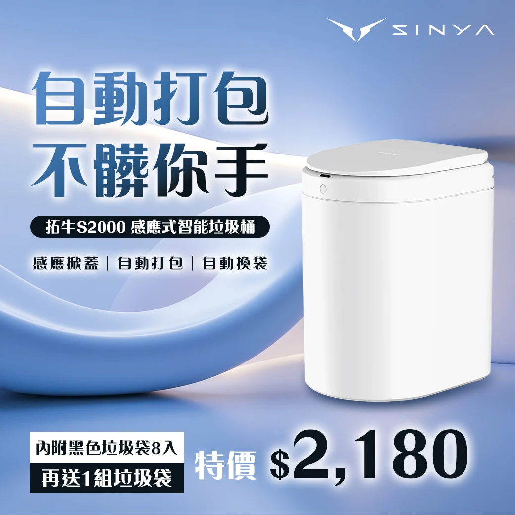 拓牛s2000 感應式智能垃圾桶送垃圾袋 1040 0