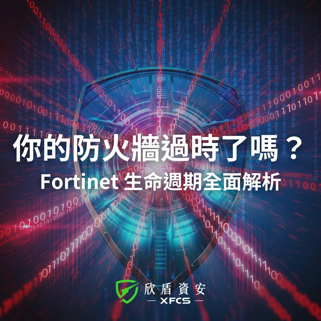 2026 Fortinet 換機潮｜解析設備生命週期與換機指南