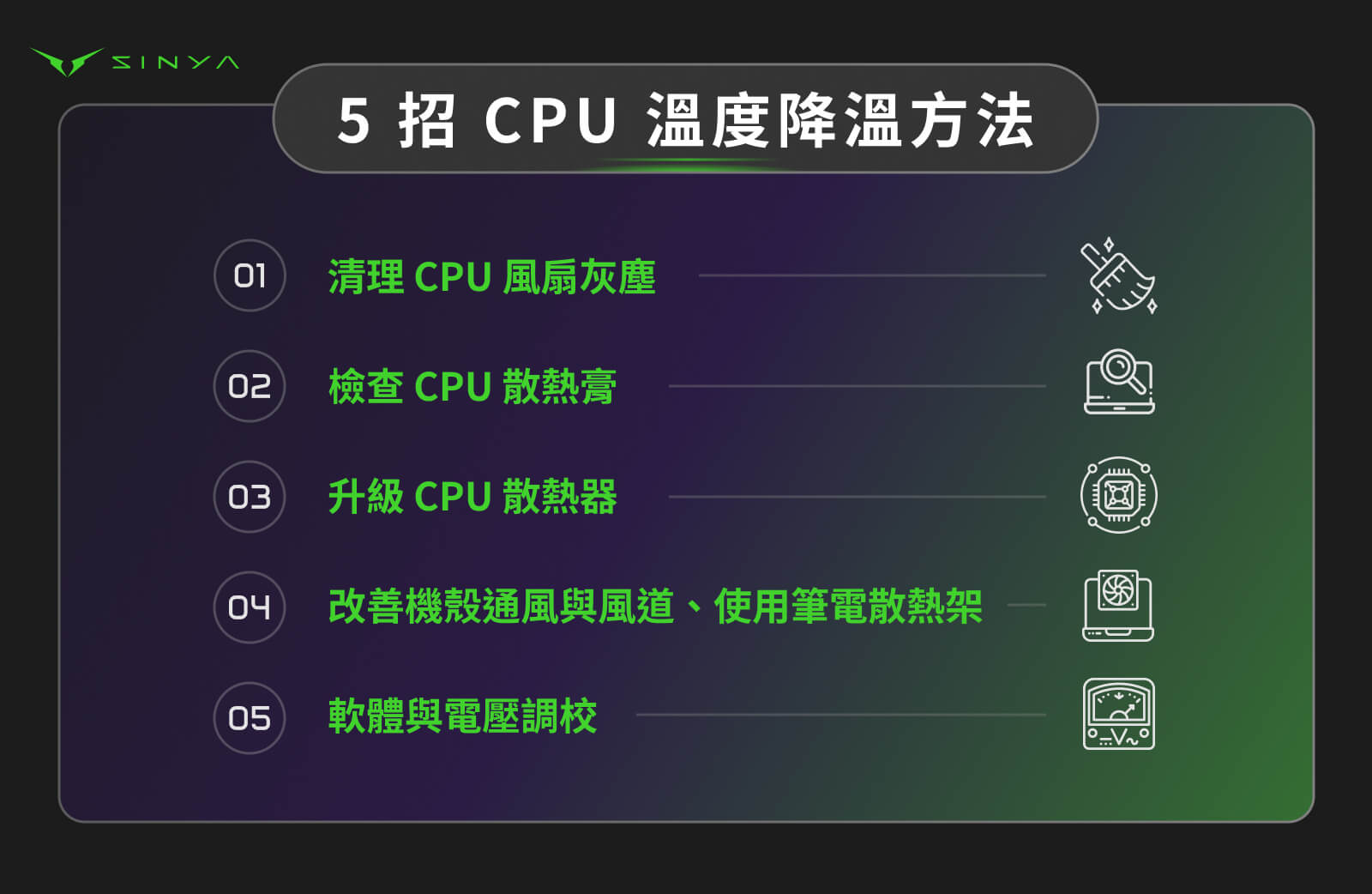 5 招 CPU 溫度降溫方法