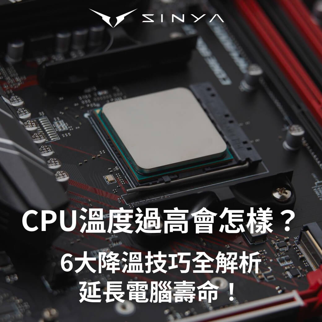 CPU溫度過高會怎樣？6大降溫技巧全解析，延長電腦壽命！