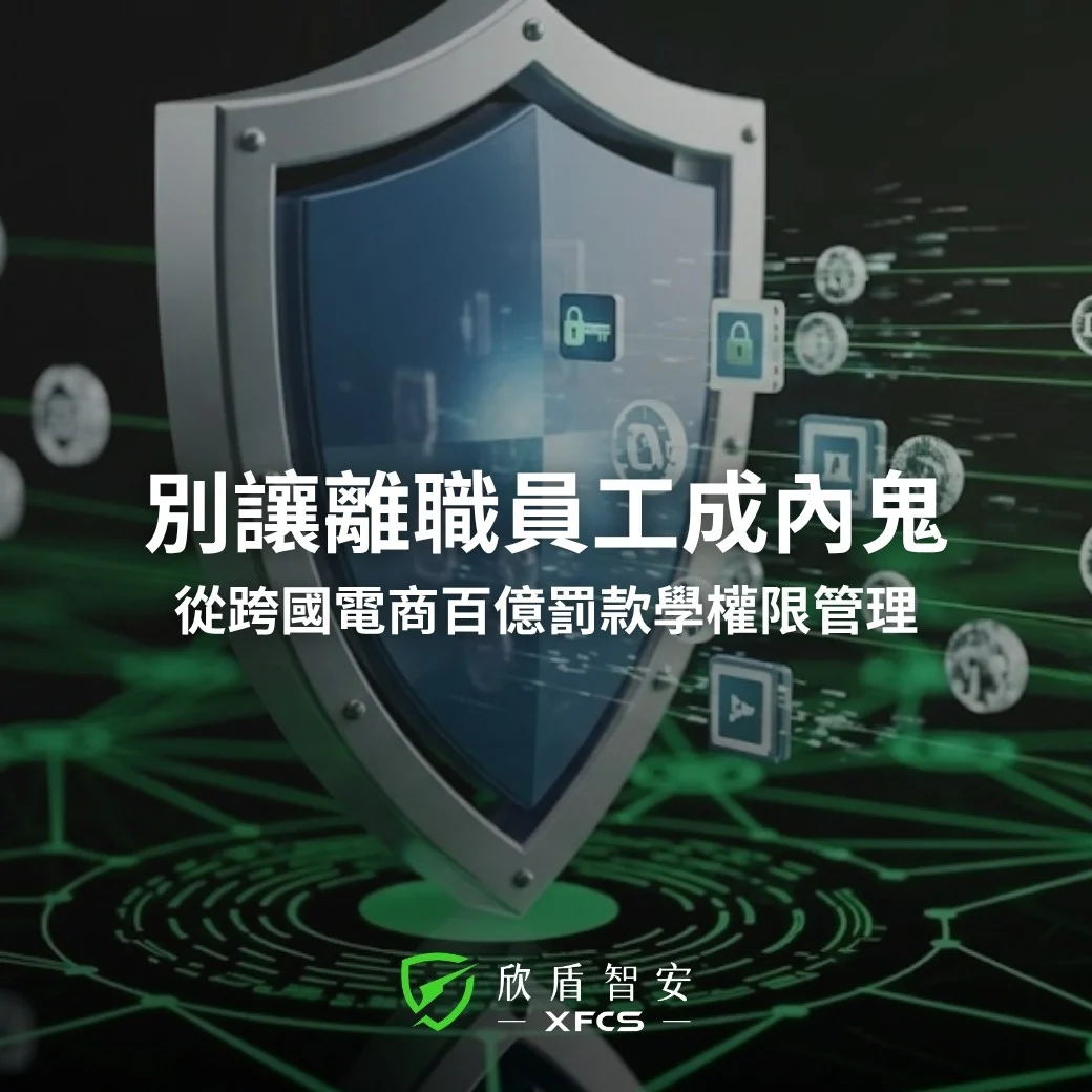 別讓離職員工變成內鬼！從跨國電商百億罰款事件學權限管理