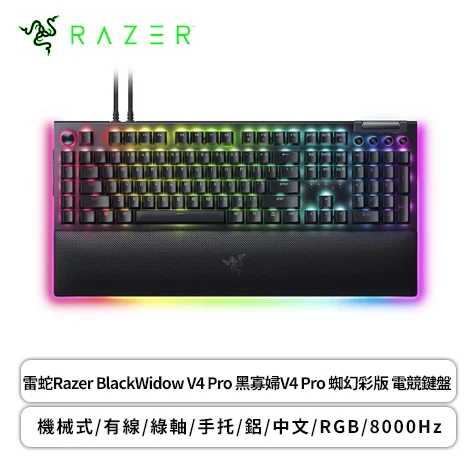 雷蛇 Razer BlackWidow V4 Pro 黑寡婦 V4 Pro 蜘幻彩版 電競鍵盤 （黑色／有線／綠軸／手托／鋁質／RGB／中文／2年保固）