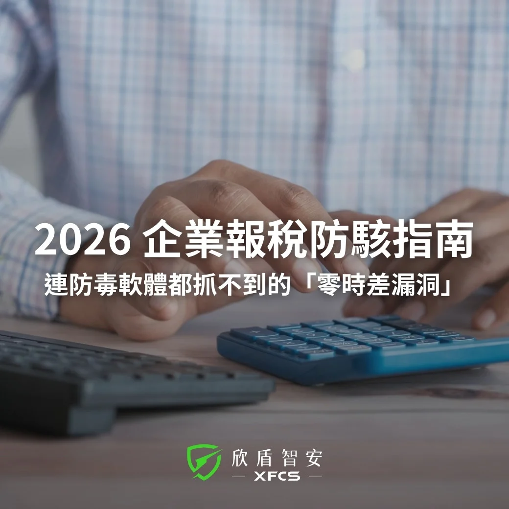 2026 企業報稅季防駭！近期爆發的「零時差漏洞」如何搬空公司個資？