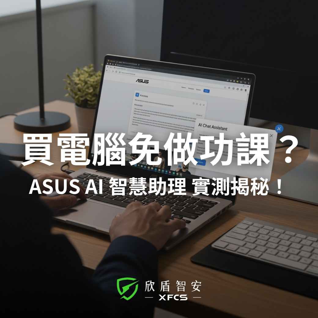 不用再翻規格表!ASUS AI 智慧助理幫你秒找最適合的企業筆電