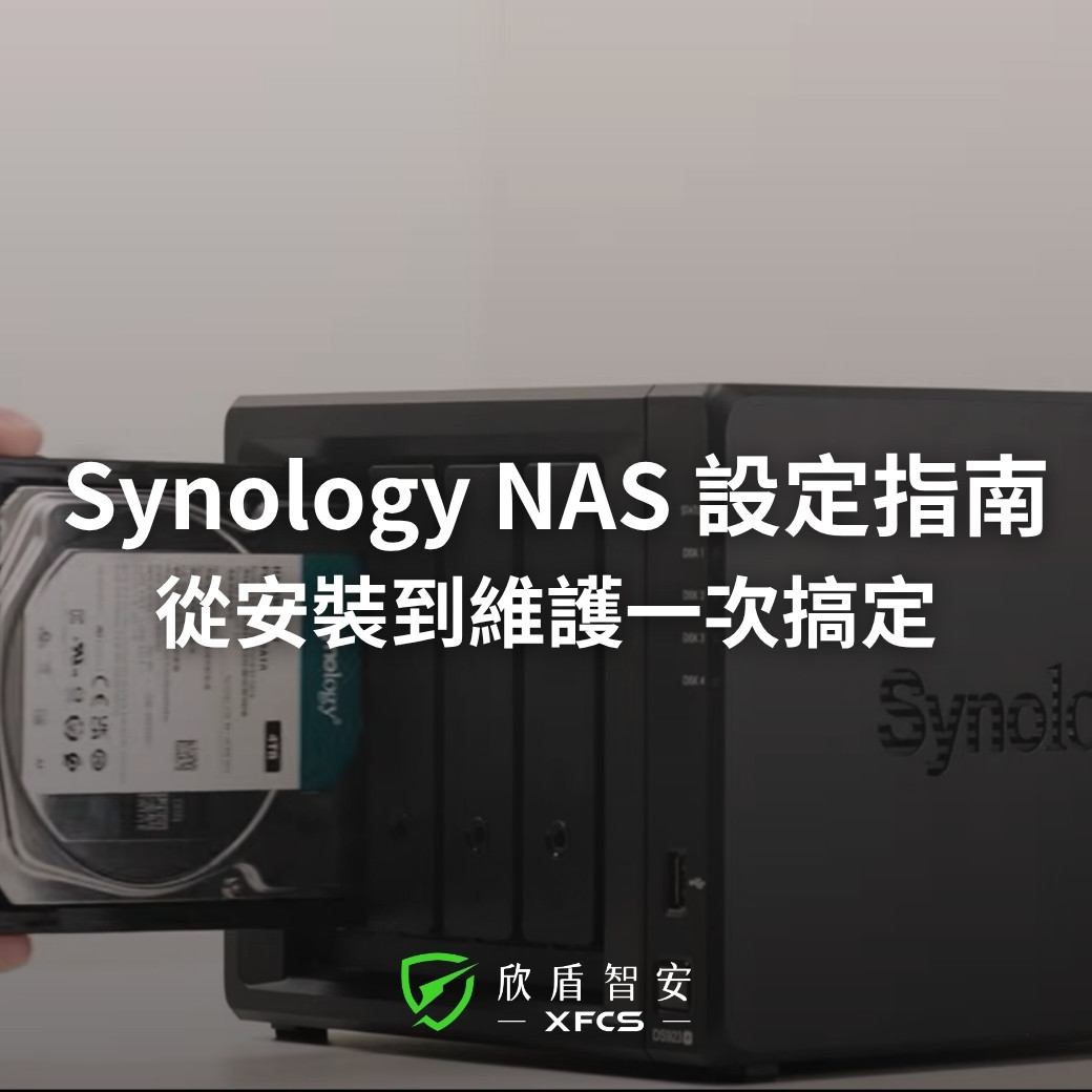 群暉 Synology NAS 初次架設與權限控管終極教學