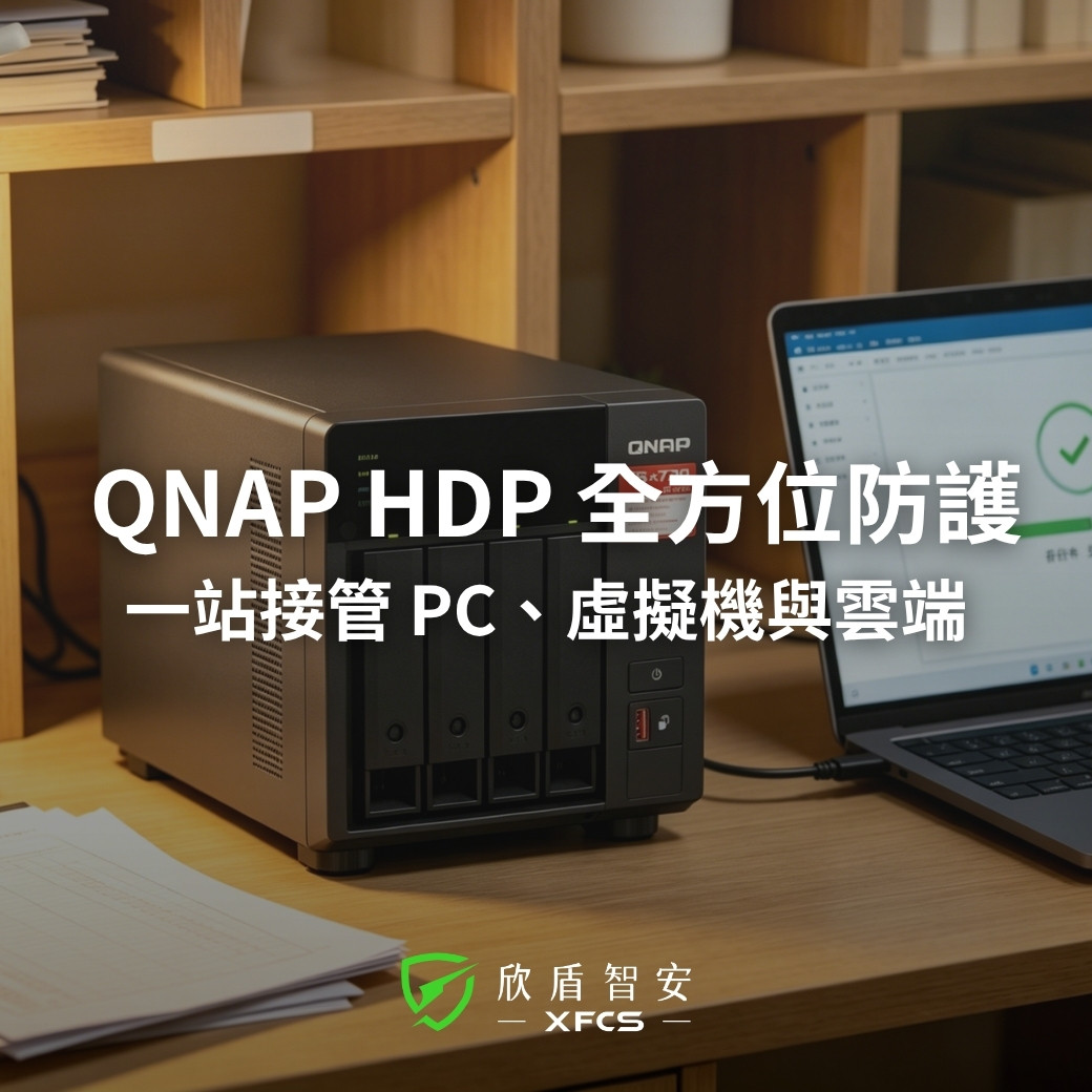 勒索病毒全面 AI 化！2026 企業必學 3-2-1-1-0 備份策略，以 QNAP HDP 實踐地端落地防禦