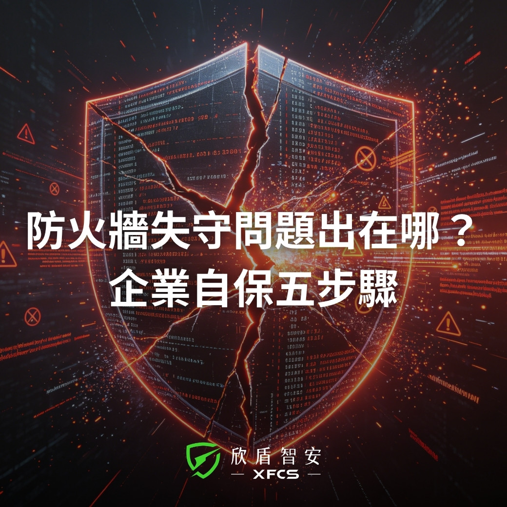 防火牆失守問題出在哪？企業自保五步驟