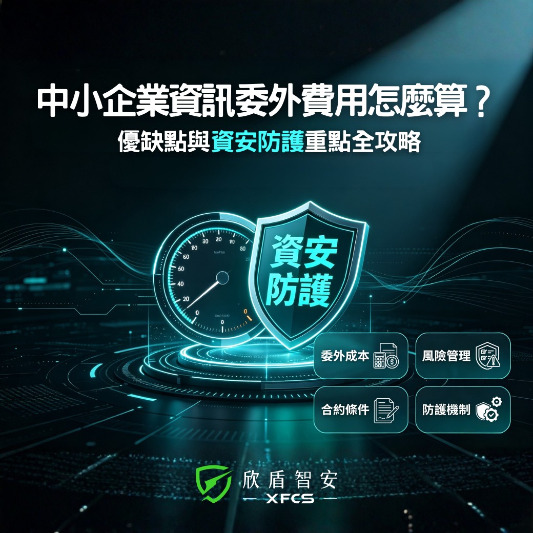 資訊委外費用 IT外包行情 中小企業MIS優缺點 欣盾智安資安防護
